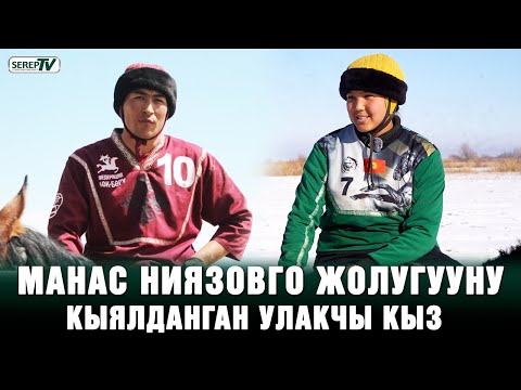 Видео: Манас Ниязовго жолугууну кыялданган улакчы кыз