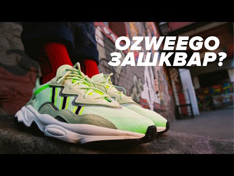Видео: Это YEEZY для нищих? Обзор Adidas OZWEEGO