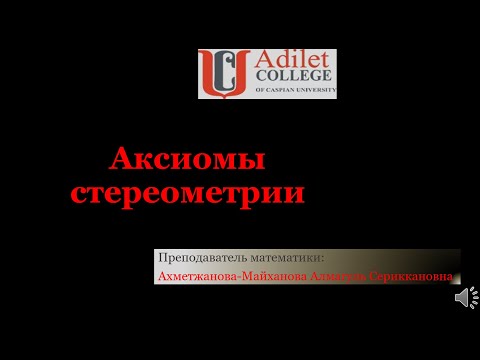 Видео: Аксиомы стереометрии кратко