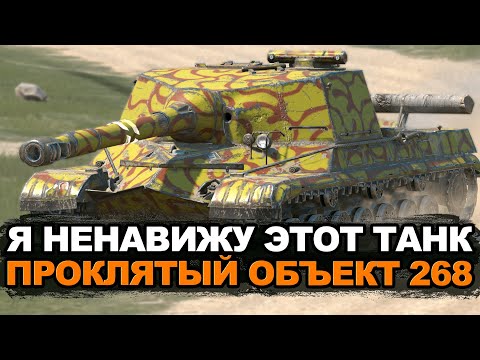 Видео: Моим нервам конец - бесконечные страдания на Объекте 268. Серия 8 | Tanks Blitz