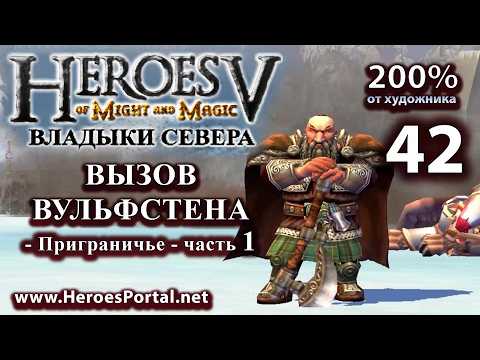 Видео: Heroes-5. Hammers of Fate (Владыки севера.)  Кампания. #42.  Дилемма Фриды. Сложность Герой.