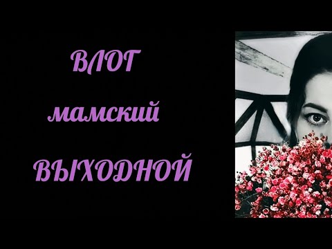 Видео: ☆ВИДЕО ВЛОГ☆ серия 4 - мамский ВЫХОДНОЙ ☆ 5-6.09.25.