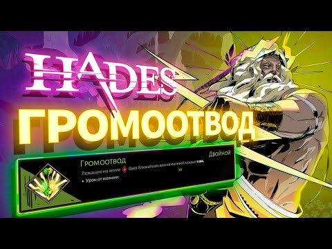 Видео: Как хорош ГРОМООТВОД? Hades: Аспект Посейдона (Артемида + Зевс)