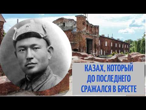 Видео: КАЗАХ, который сражался ДО КОНЦА в БРЕСТСКОЙ КРЕПОСТИ - КТО ОН? Абдразак Мамиев.