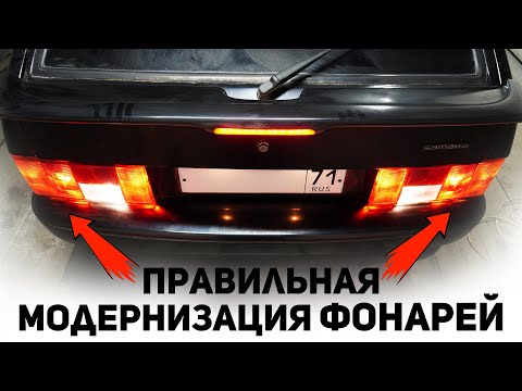 Видео: ВЕЧНЫЕ ЗАДНИЕ ФОНАРИ на ВАЗ 2114. Как восстановить блеск старым фонарям.