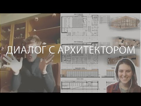 Видео: Диалог с архитектором из МАрхИ// Поиск работы, учеба и советы