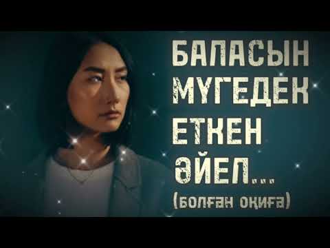 Видео: БАЛАСЫН МҮГЕДЕК ЕТКЕН ӘЙЕЛ... ӨЗГЕГЕ САБАҚ БОЛАР ӘСЕРЛІ ӘҢГІМЕ. БОЛҒАН