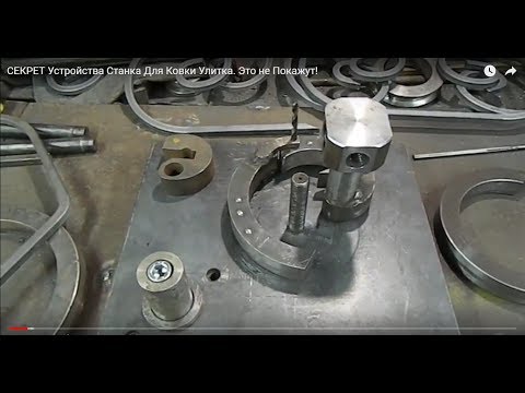 Видео: СЕКРЕТ Устройства Станка Для Ковки Улитка. Это не Покажут!