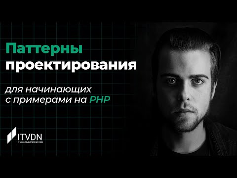 Видео: Паттерны проектирования для начинающих с примерами на PHP