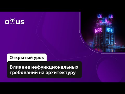 Видео: Влияние нефункциональных требований на архитектуру // Демо-занятие курса «System Design»
