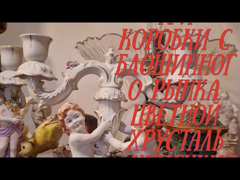 Видео: Набрала три коробки немецкого фарфора,  цветного хрусталя, распаковка находок с барахолки Германии