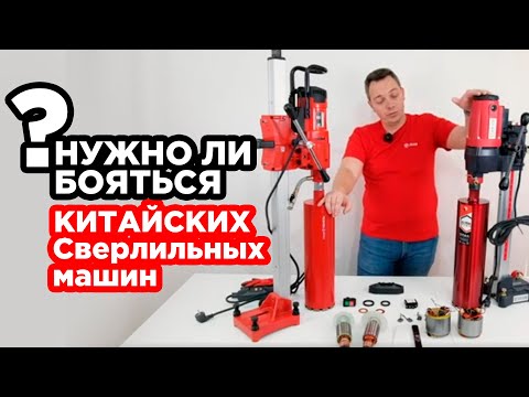 Видео: Почему не стоит "бояться" китайских сверлильных машин? Мнение производителя