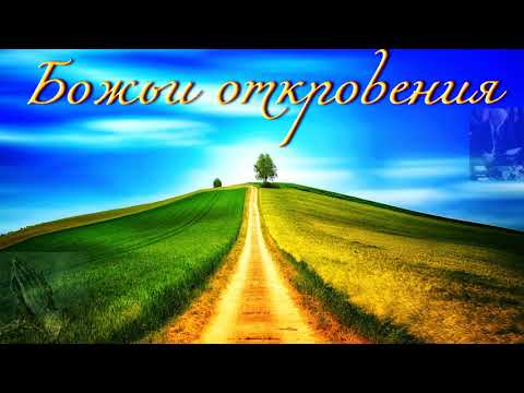 Видео: "Божьи откровения". Н. С. Антонюк. МСЦ ЕХБ