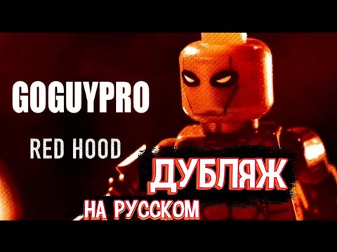 Видео: Lego(Stop motion) Red Hood VS Batman | Лего Красный Колпак VS Бэтмен русский дубляж