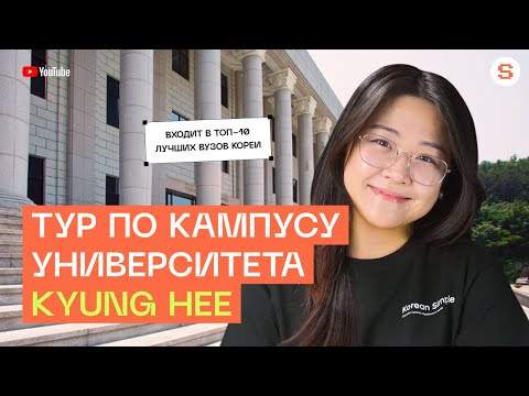 Видео: Обзор Kyung Hee University | Самый красивый вуз Кореи