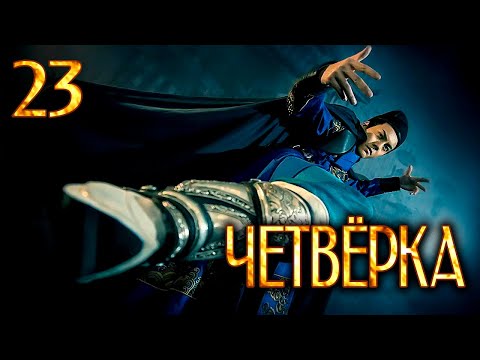 Видео: Четвёрка | 23 серия | русская озвучка | дорама Китай | 2015 | The Four | 少年四大名捕