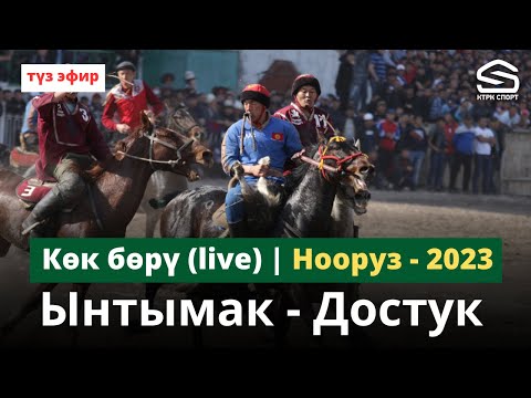 Видео: Ынтымак  -  Достук /  Жогорку лига / Нооруз-2023 (Live)