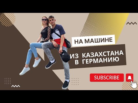 Видео: НА МАШИНЕ ИЗ КАЗАХСТАНА В ГЕРМАНИЮ┃ПЛЫВЕМ НА ПАРОМЕ