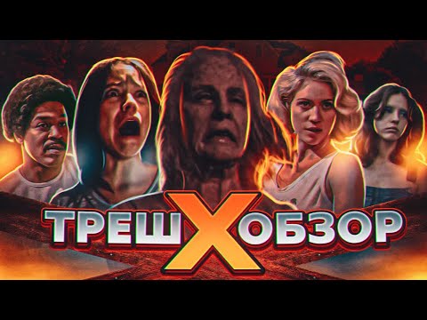 Видео: ТРЕШ ОБЗОР фильма Х(Пенсия уходит в отрыв) 2022