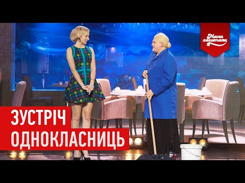 Видео: Зустріч однокласниць | Мамахихотала