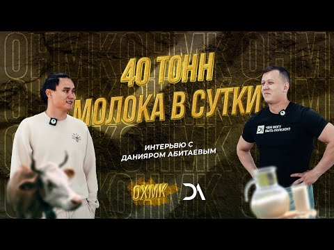 Видео: 40 тонн молока в сутки. Данияр Абитаев-ОХМК