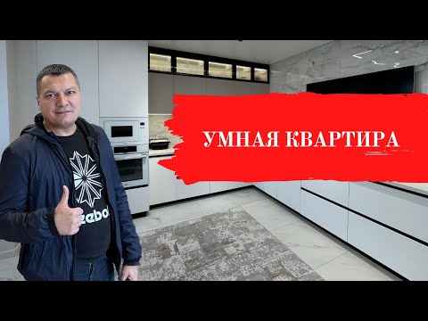 Видео: УМНАЯ КВАРТИРА🧠