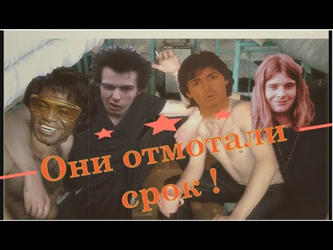 Видео: Рок звёзды реально отсидевшие в тюрьме