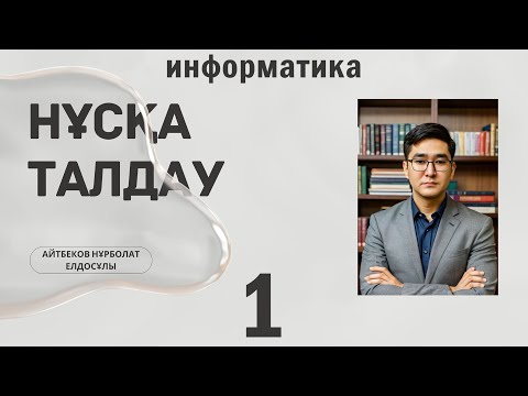 Видео: ҰБТ ИНФОРМАТИКА ЖАҢА НҰСҚА ТАЛДАУ