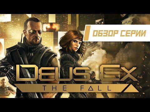 Видео: Обзор серии "Deus Ex". Часть 4 "The Fall"