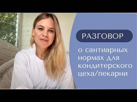 Видео: Санитарные нормы для кондитерского цеха