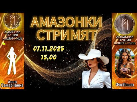 Видео: Прямой эфир с Амазонками