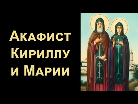 Видео: Акафист преподобным Кириллу и Марии Радонежским