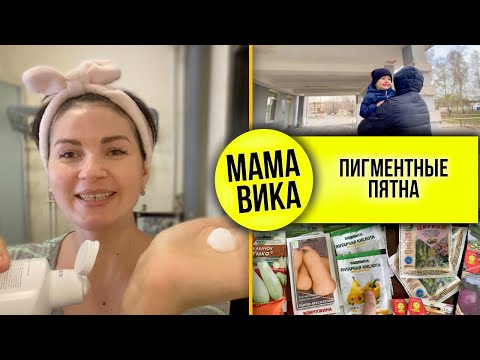 Видео: VLOG: Что закупила из СЕМЯН🪴/ УХОД за кожей🧴 / Мама Вика❤️