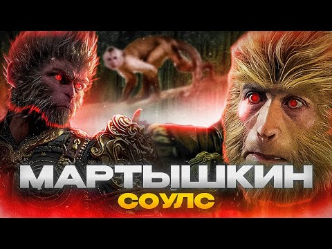 Видео: Dark Souls с МАНКИ! Обзор Black Myth: Wukong.