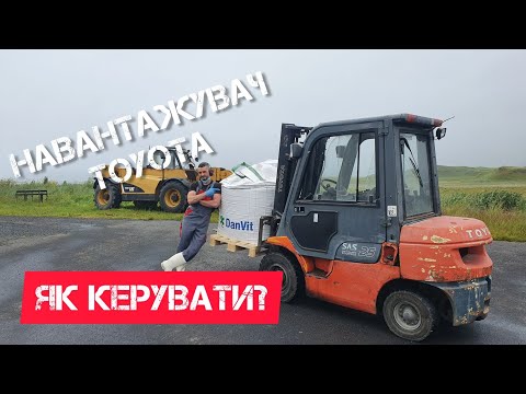 Видео: Як керувати вилочним навантажувачем.