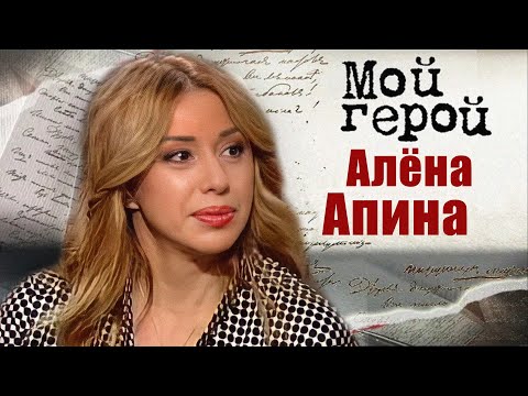 Видео: Программа "Мой герой" - Алёна Апина