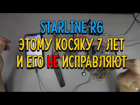 Видео: 😥Почему не устанавливаю охранные комплексы на базе StarLine 6 поколения, дыра в безопасности реле R6