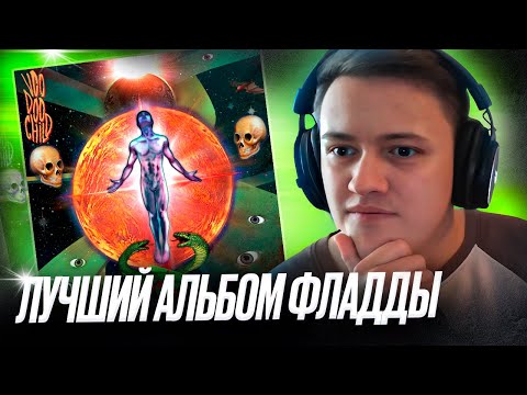 Видео: GONE.Fludd - VOODOO CHILD | Реакция и разбор | #легендарити 20