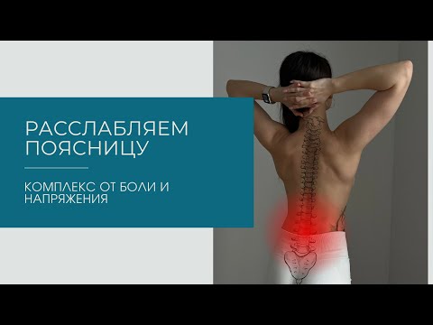 Видео: Расслабить поясницу. Массажные упражнения для снятия напряжения, от защемлений и усталости.