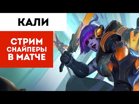 Видео: SMITE | КАЛИ | СИЛЬНЕЙШИЙ ЛЕЙТ ЛЕСНИК