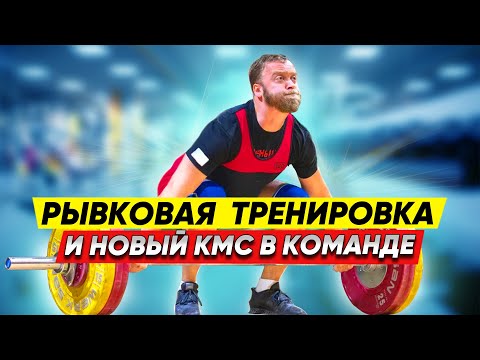 Видео: Классическая понедельничная рывковая тренировка и новый КМС в команде!!!