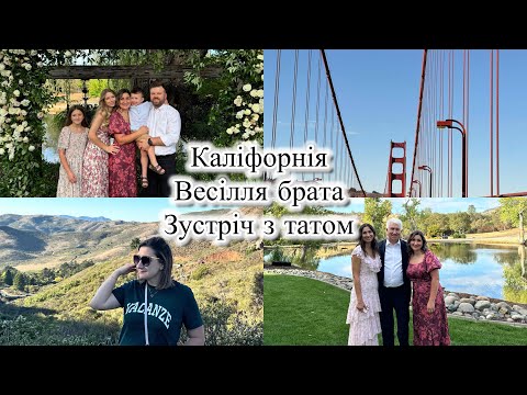 Видео: Vlog: США🇺🇸наша подорож в Каліфорнію через СанФранциско 🌉весілля і зустріч з рідними