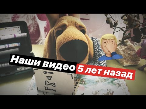 Видео: Наши видео 5 лет назад...