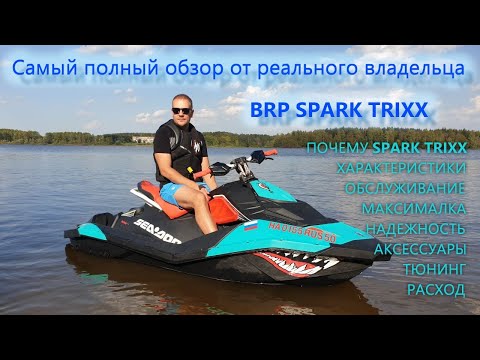 Видео: Самый полный обзор BRP Spark Trixx SEA DOO от реального владельца обслуживание, тюнинг, аксессуары