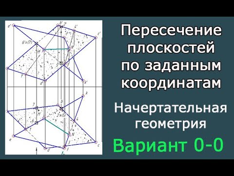 Видео: Построить линию пересечения треугольника и параллелограмма.