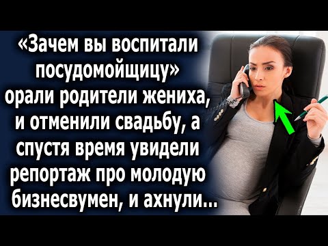 Видео: «Воспитали посудомойщицу» сказали  родители жениха, а спустя время увидели репортаж про бизнесвумен…