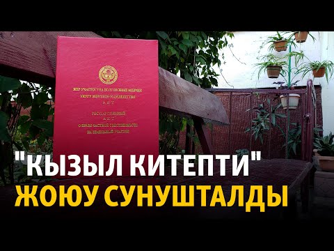 Видео: Жер кодекси: "Кызыл китепти" жоюу сунушталды
