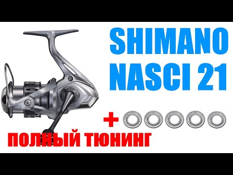 Видео: Shimano Nasci 21 ПОЛНЫЙ ТЮНИНГ