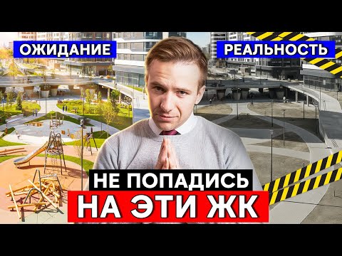 Видео: [ВНИМАНИЕ] Не попадись на эти 5 ЖК Москвы! Обзор проблемных новостроек