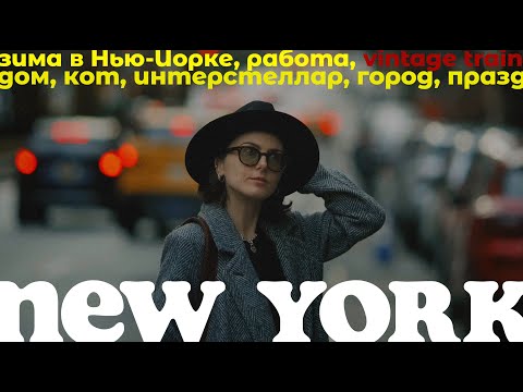 Видео: Декабрь в Нью-Йорке | Влог